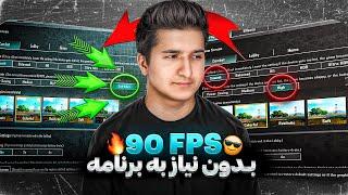 90 اف پی اس پابجی برای همه گوشی ها | آموزش 90 اف  پی اس برای پوکو x6 pro | مخصوص گوشی های ضعیف