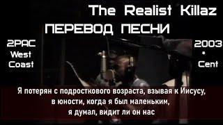 50 Cent & 2PAC - The Realist Killaz   (Реальные Убийцы) (ПЕРЕВОД/LYRICS)