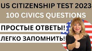 100 Questions for US Citizenship Test - 100 Вопросов из Интервью на Гражданство США