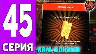 ПУТЬ КРЕЙТА НА БЛЕК РАША #45 - ПОТРАТИЛ 1КК ДОНАТА на BLACK RUSSIA?!