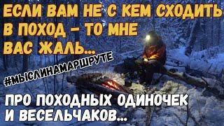 Одиночный поход с ночевкой в снежную грозу. В чем прикол одиночных походов? Весельчаки в походе.