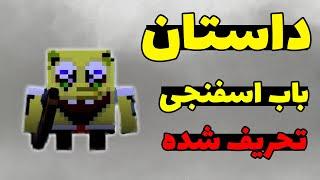 داستان باب اسفنجی تحریف شده در ماینکرافت؛ باب اسفنجی توی ماینکرفت چی میخواد؟