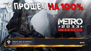 Я ПРОШЕЛ METRO 2033 REDUX НА 100% ДОСТИЖЕНИЙ