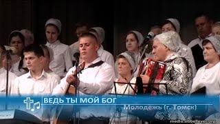 Молодежь (г. Томск) - Ведь Ты мой Бог (Пение)