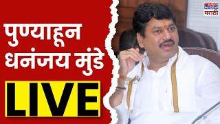 Dhananjay Munde Pune Live: विद्यार्थी संवाद मेळाव्यातून धनंजय मुंडे| Marathi News