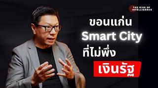 CEO บริษัทใน NASDAQ กลับมาพัฒนาขอนแก่นด้วยโมเดลพัฒนาเมืองแบบใหม่