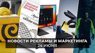 Новости индустрии маркетинга и рекламы, 24 июня