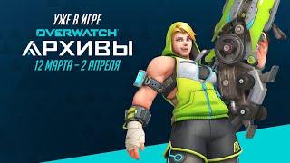 Временное игровое событие | Архивы Overwatch 2020