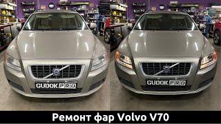 Фары Volvo V70 - замена штатных ксеноновых линз на линзы Hella, восстановление стекол. Свет до/после