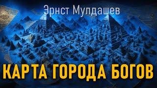 Карта Города Богов. Тибет. Эрнст Мулдашев