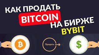 Как продать биткоин на Байбит. Как перевести биткоин в USDT Bybit. Как поменять биткоин на USDT