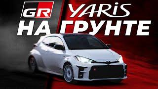 Словами не описать / Toyota Yaris GR