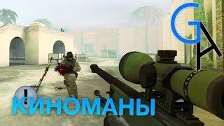 КИНОМАНЫ [CS:GO] [60FPS]