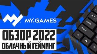 MY.GAMES Cloud - Облачный гейминг  Цены  Как скачать Май геймс клауд на ПК  ОБЗОР