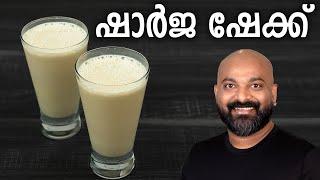 ഷാർജ ഷേക്ക് തയ്യാറാക്കാം | Sharjah Shake Recipe