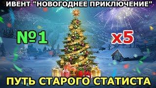 №1 ПУТЬ СТАРОГО СТАТИСТА В ИВЕНТЕ "НОВОГОДНЕЕ ПРИКЛЮЧЕНИЕ"  [WOT BLITZ]