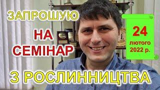 Сергій Авраменко запрошує на семінар з рослинництва!