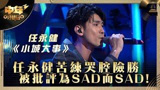 中年好聲音3｜任永健苦練哭腔險勝 被批評為SAD而SAD!｜任永健 《小城大事》｜第24集 20強淘汰賽｜歌唱 比賽｜音樂節目｜TVB綜藝