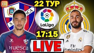 LIVE | Уэска 1-2 Реал Мадрид | ПРЯМАЯ ТРАНСЛЯЦИЯ | Ла Лига 22 тур | СТРИМ