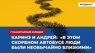 Каринэ и Андрей: «В этом скорбном автобусе люди становились необычайно близкими» | Подкаст