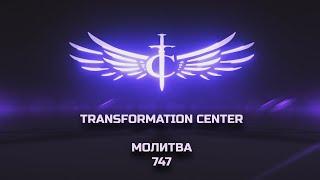 Transformation Center Молитва 747