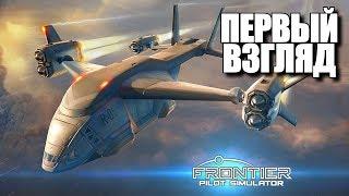 Frontier Pilot Simulator • Первый взгляд