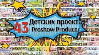 Сборник 1 | 43 детских проекта - автор Юлия РБ | Proshow Producer