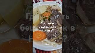 Казахская кухня во Вьетнаме Популярные заведения Нячанга #гастротур #инфотур #нячанг2025 #samsungs22
