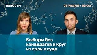 Выборы без кандидатов и круг из соли в суде