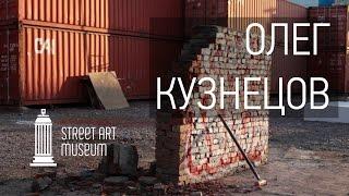 Олег Кузнецов «Руина»