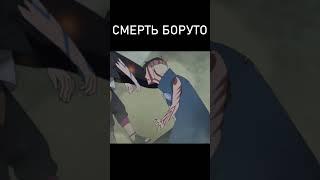 СМЕРТЬ БОРУТО #аниме #боруто