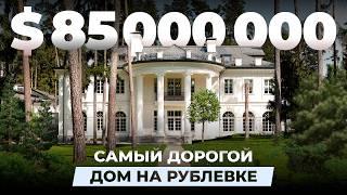 Самый дорогой дом на Рублевке за $85.000.000