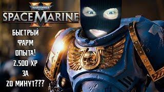 БЫСТРЫЙ ФАРМ 2.500 ОПЫТА ЗА 20 МИНУТ!  Warhammer 40,000: Space Marine 2