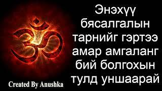 Энэхүү бясалгалын тарнийг гэртээ амар амгаланг бий болгохын тулд уншаарай