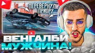 РЕНАТКО СМОТРИТ :ПЕРЕВЕРНУЛ ПРИОРУ СИДЯ ЗА РУЛЕМ! | WENGALLBI