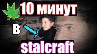 ▼D4NES в STALCRAFT▼ 11 минут В ЗОНЕ▼