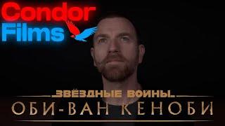 Оби-Ван Кеноби: Возвращение джедая | Документальный Фильм | Русский Дубляж | Condor FIlms