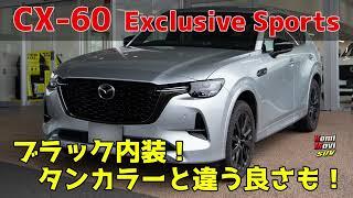 CX-60 Exclusive Sportsのブラック内装！タンカラー内装と違う良さも！