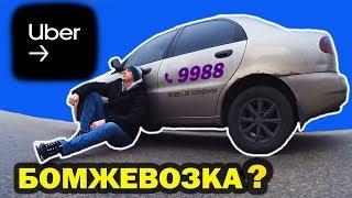 ЧТО СЛУЧИЛОСЬ С UBER??? КИЕВ 2020