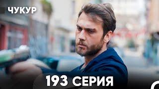 Чукур 193 Серия (русский дубляж) FULL HD