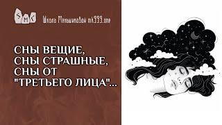 Сны вещие, сны страшные,  сны от "третьего лица"...