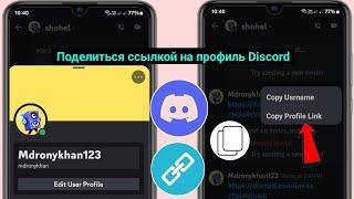 Как поделиться ссылкой на свой профиль в Discord – скопировать ссылку на профиль Discord 2024