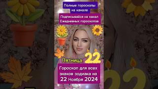 #22ноября #22ноября2024 #гороскопдня #гороскоп #астрология #астрологюлиякапур #знакизодиака