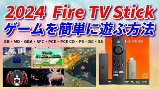 2024  Fire TV Stick 4K Max！ レトロゲームを簡単に楽しむ方法！FC SFC MD  PS GBA PCECD DC SS!