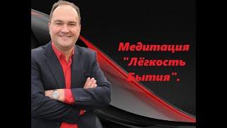 Медитация «Лёгкость Бытия».