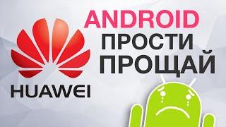 Huawei: Android, прости и прощай! Galaxy A8s с дыркой на экране, Tesla Model X и другие новости!