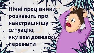 Страшні історії з нічних змін | Reddit українською