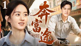 【2025年代家庭剧】奔富途 第1集丨#赵丽颖 #靳东 命运跌宕 进城逐梦开饭庄，一碗乡愁饭庄终成精神归途，共谱改革致富歌！（#赵丽颖 /#靳东 ）