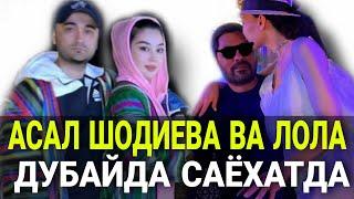 ИККИ ЖУФТЛИК АСАЛ ШОДИЕВА ВА ЛОЛА ДУБАЙДА САЁХАТДА ОИЛАВИЙ