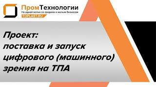 Поставка и запуск цифрового (машинного зрения) на ТПА